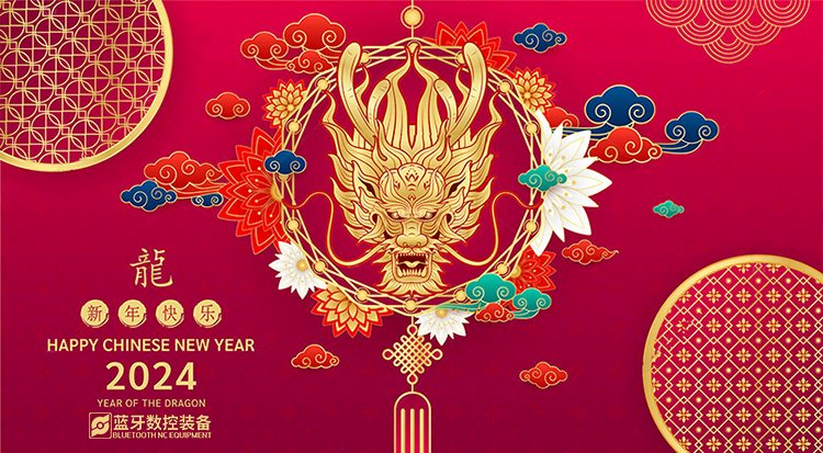 2024春節(jié)快樂 2024春節(jié)快樂